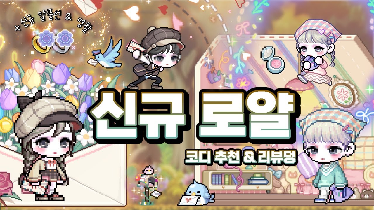 [메이플 코디] 151기 신규 로얄 리뷰 & 코디 추천🍂 / 종달새 우편배달부 / 포근한 보금자리