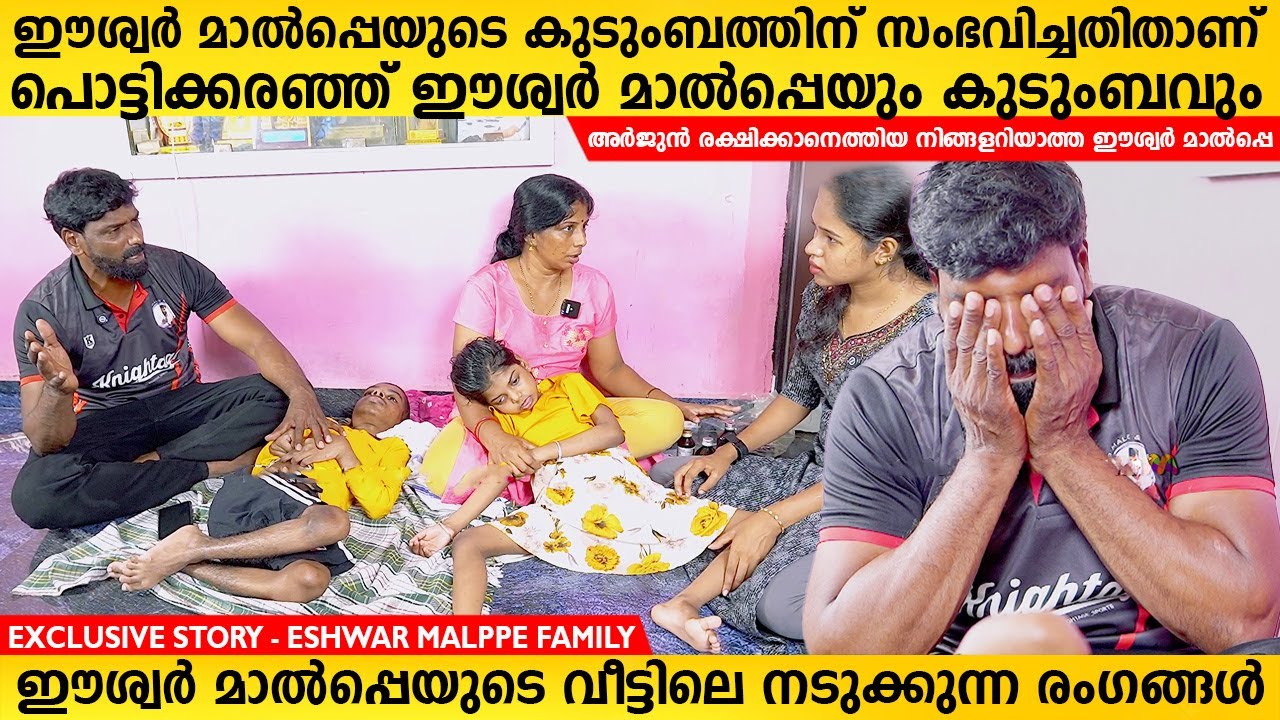 അർജുനെ രക്ഷിക്കാനെത്തിയ ഈശ്വർ മാൽപ്പെയുടെ വീട്ടിലെത്തിയപ്പോൾ കണ്ടത് | Eshwar Malppe Home Arjun