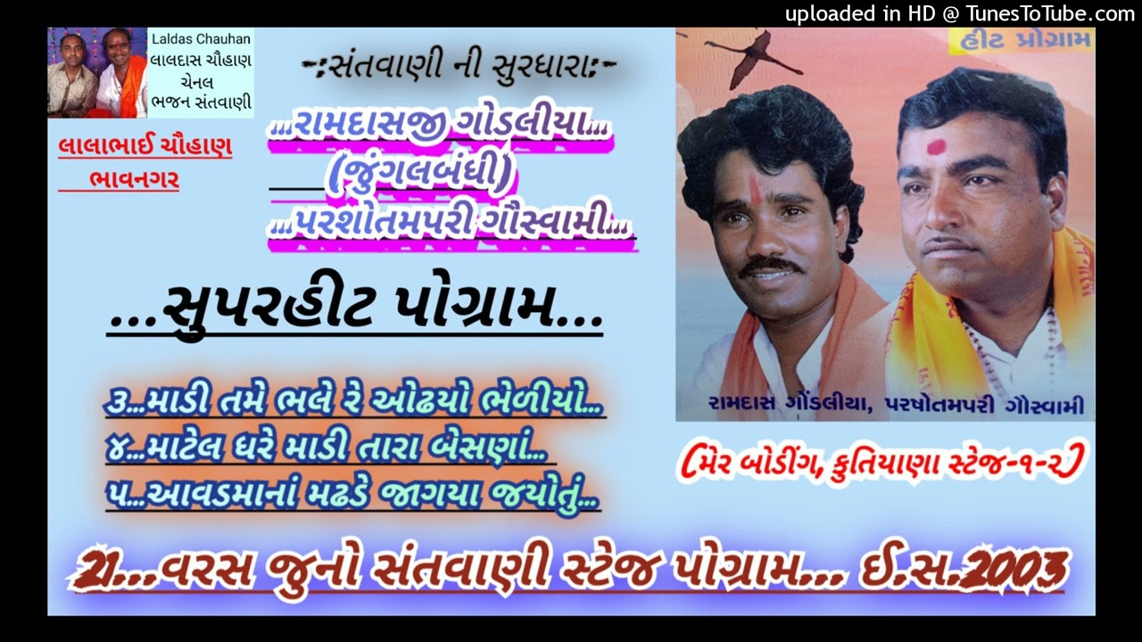 ramdas gondaliya parsotam pari | ભલે રે ઓઢયો ભેળીયો | માટેલ ધરે બેસણાં |કુતિયાણા-૧-૨ | જુની સંતવાણી