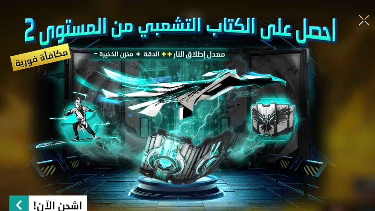 فري فاير حرق حدث الكتاب التشعبي من المستوى الثاني  🔥