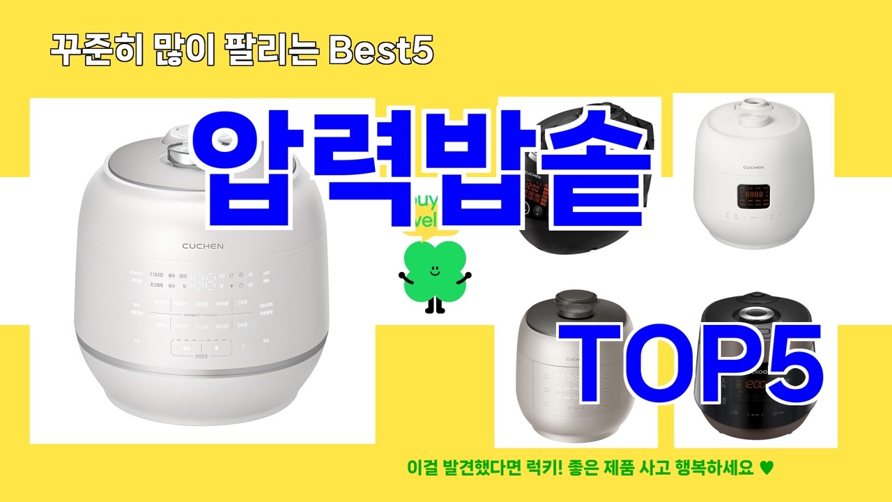 압력밥솥 추천]ㅣ2026년 핫템   압력밥솥 BEST 5 알려 드립니다