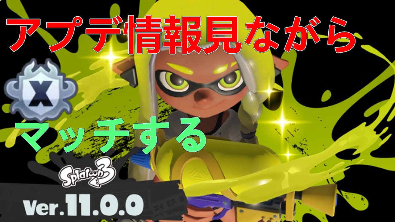 アプデ来るぞうおお‼【スプラトゥーン3／スプラ3】最高xp2954