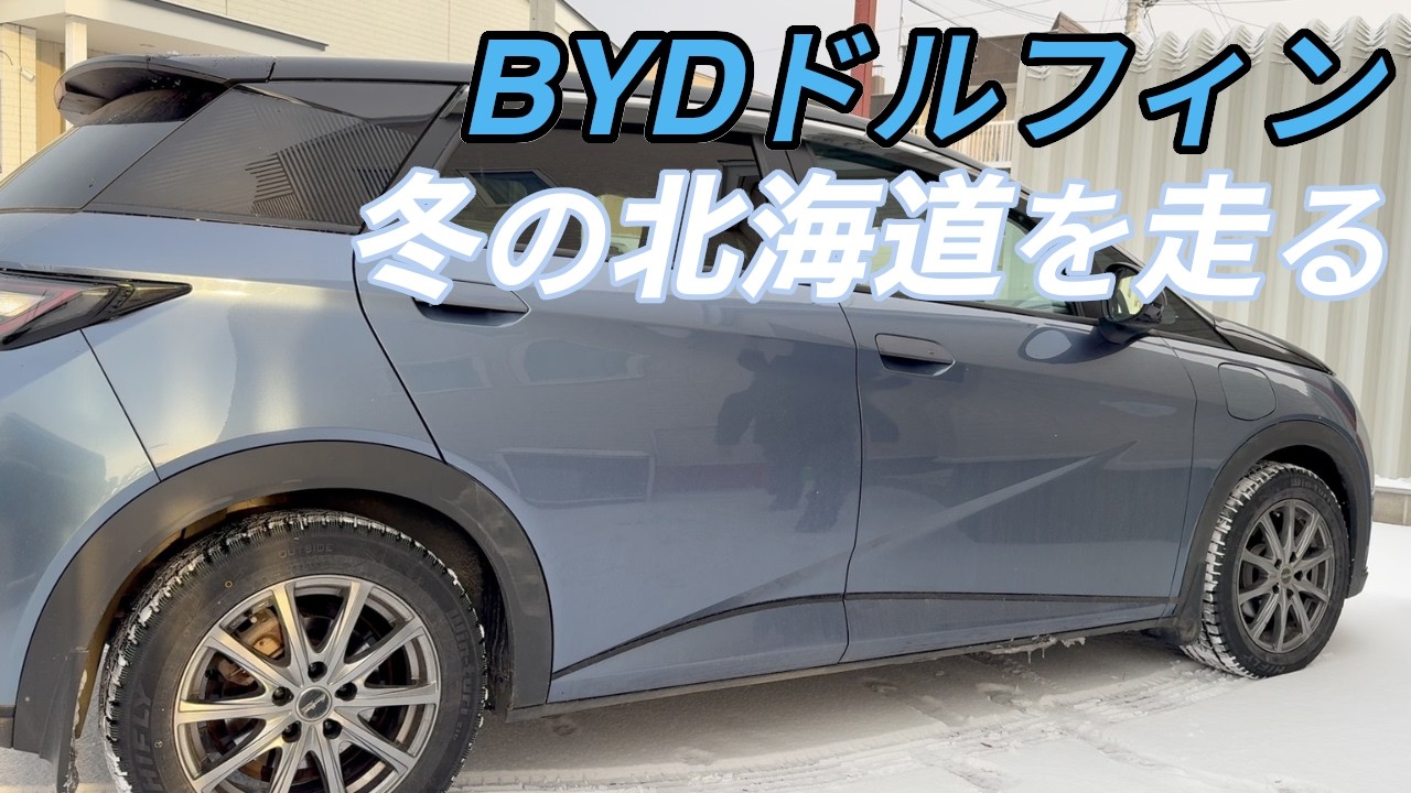 【冬の北海道】BYDドルフィンで札幌〜帯広｜実走行電費はどれくらい？