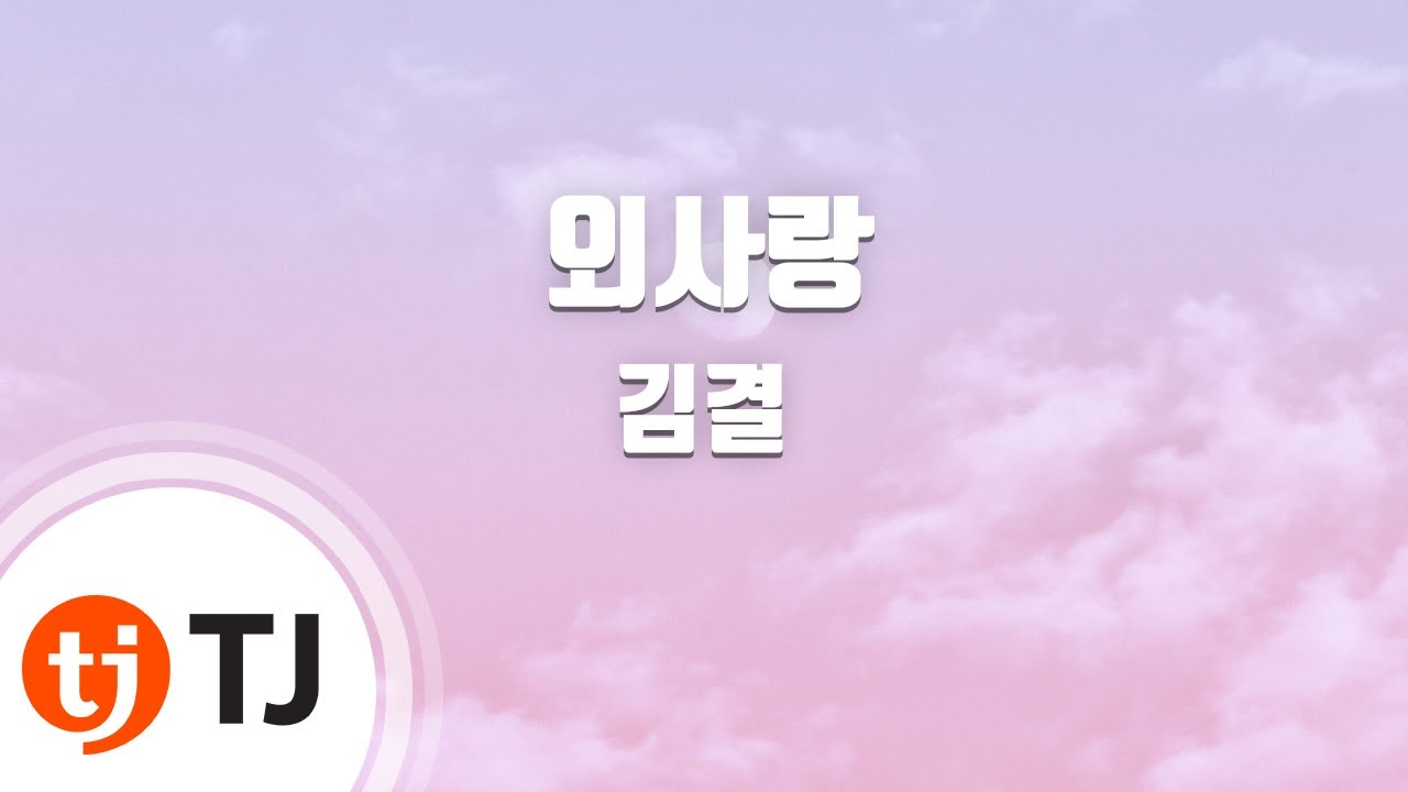 [TJ노래방 / 멜로디제거] 외사랑 - 김결 / TJ Karaoke