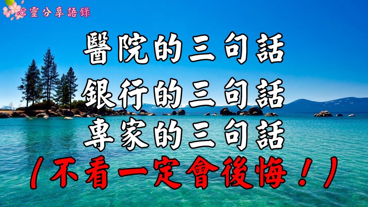 【心靈人生】醫院的三句話，銀行的三句話，專家的三句話，不看一定會後悔！！