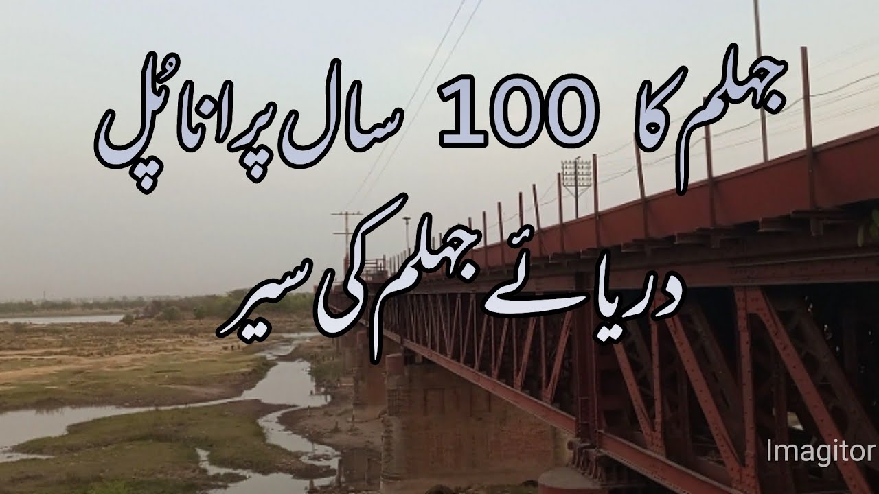 100 Years old Bridge of Jhelum and Jhelum River History
