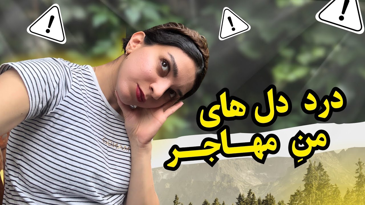 سختی های مهاجرت و خوبی هاش از نظر من