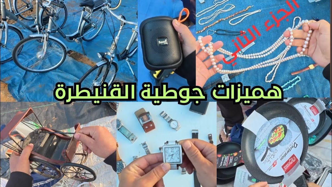 سوق جوطية القنيطرة اكتشف أثمنة سلع المستوردة من الخارج  ‼ الجزء الثاني #سوق_جوطية #jotiya #جوطية