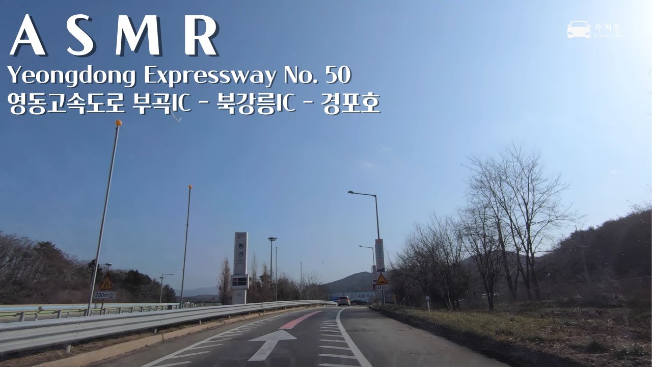 주행 백색소음 ASMR 영동고속도로 부곡IC - 북강릉IC - 경포호