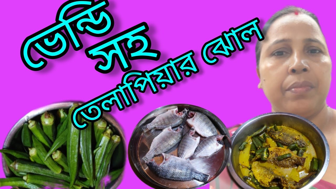 ভেন্ডি দিয়ে তেলাপিয়া মাছের রেসিপি //@malatis_kitchen //😜😜👌