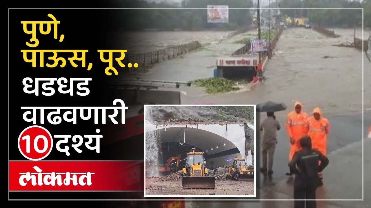 पुण्यातील धडकी भरवणारी 10 दृश्य, कुठे कुठे पाणी? 10 Scary Visuals of Pune Rains!