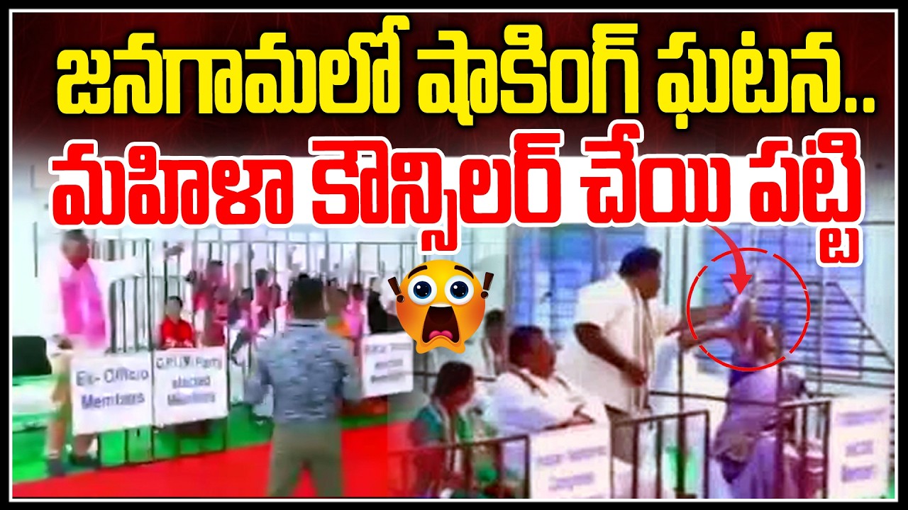 జనగామలో షాకింగ్ ఘటన.. మహిళా కౌన్సిలర్ చేయి పట్టి -Congress Councillor On Women Councillor in Jangaon