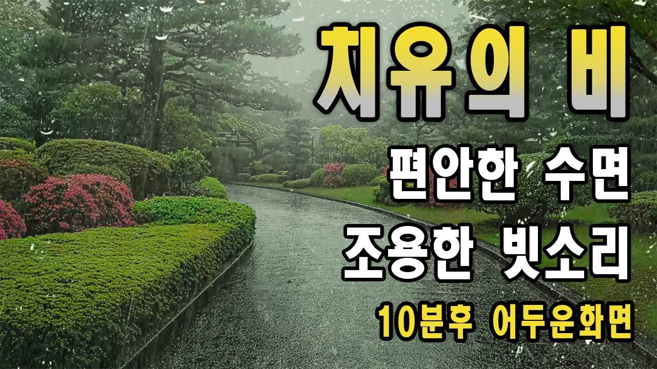 고민을 잊고 편히 잠들게 해주는 폭우 빗소리/ 마음안정, 불면증 해결을 위한 백색소음 ASMR/ 10분후 화면꺼짐