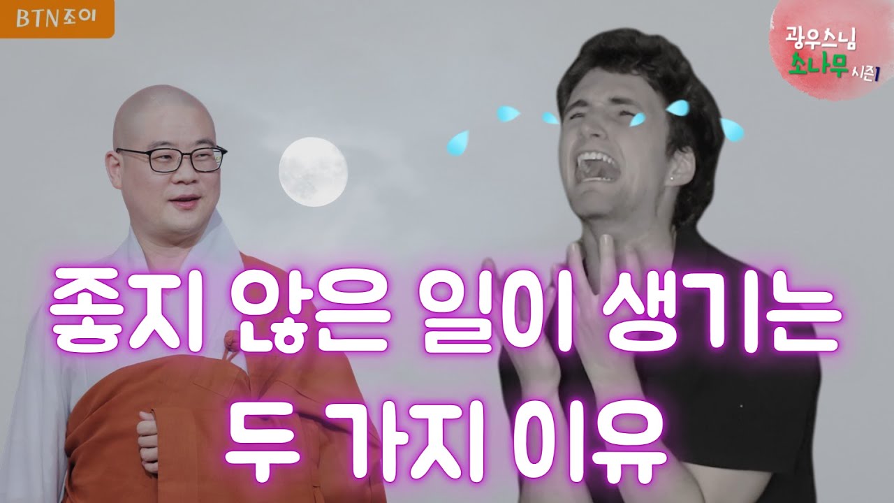 21회 좋지 않은 일이 생기는 두가지 이유ㅣ광우스님의 소나무 시즌1