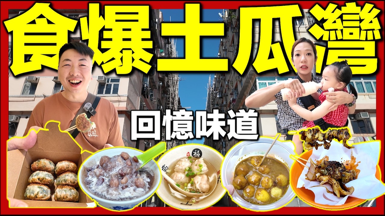 【🇭🇰食爆土瓜灣】5間隱藏美食必食清單！由細飲到大椰汁｜沾仔記大蝦雲吞｜懷舊糖水｜全部味道冇變｜香港回憶味道｜土瓜灣尋味