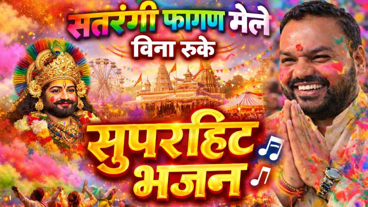 फागण मेले का हाई वोल्टेज! ⚡ नॉनस्टॉप श्याम भजन कन्हैया मित्तल – सतरंगी रंगों में श्याम की लीला!