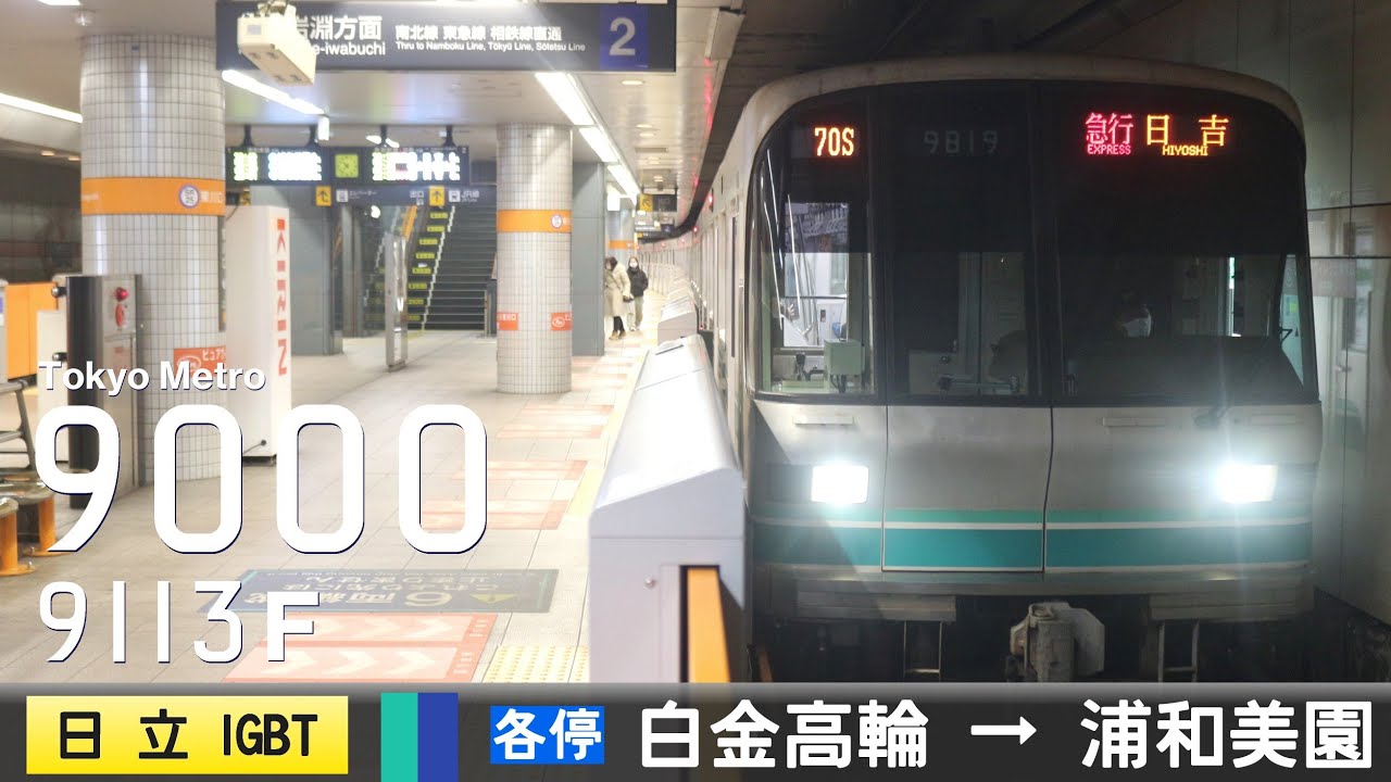 【全区間ﾊﾞｲﾉｰﾗﾙ走行音】東京ﾒﾄﾛ9000系9113F［日立IGBT-VVVF］＜東京ﾒﾄﾛ南北線・埼玉高速鉄道線＞［各停］白金高輪→浦和美園