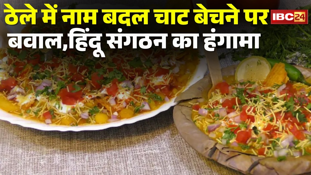 Bhilai News: Chaat stall issue: A Hindu organization created a ruckus over the sale of chaat at a...