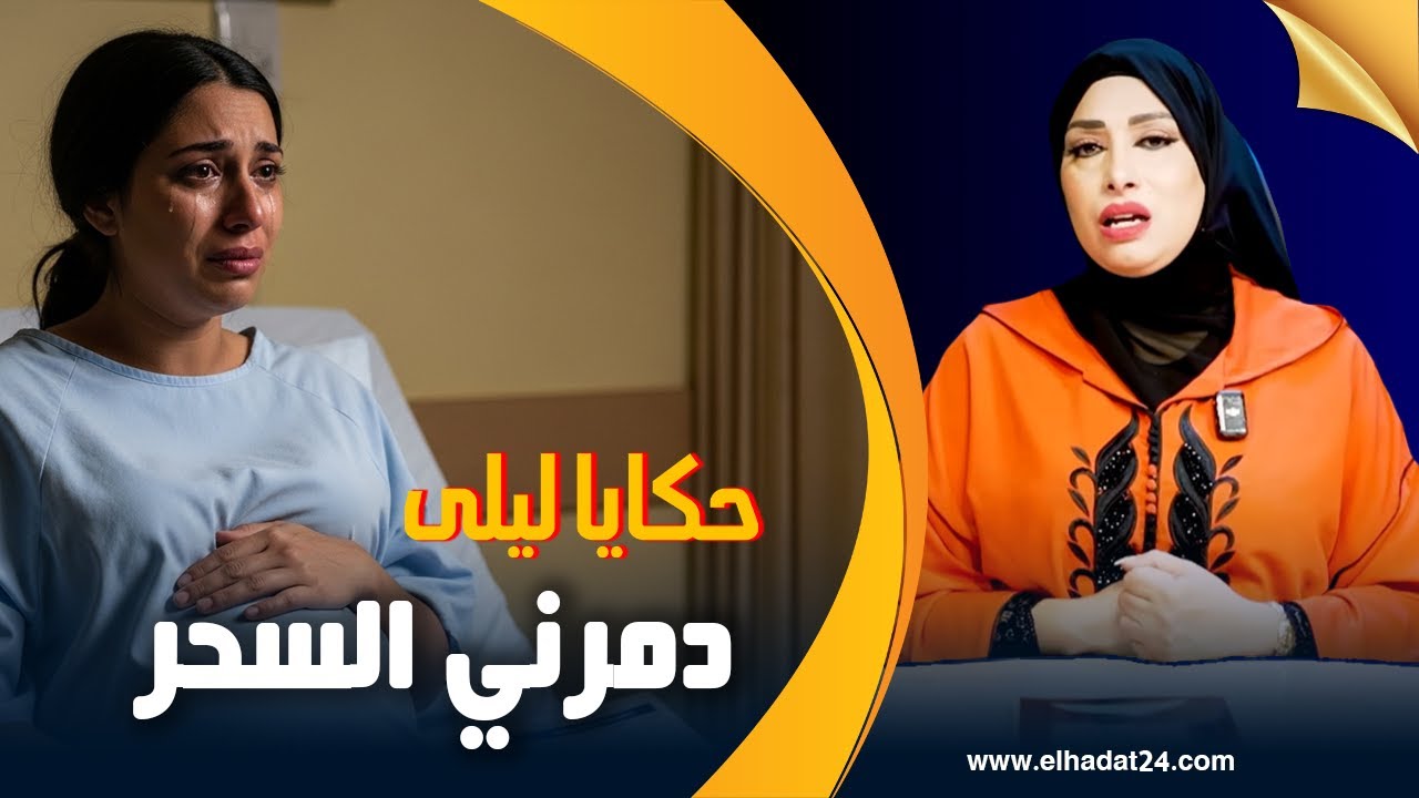 حكايا ليلى..دمرني السحر..قصتي مع أخطر ساحر لي غيدمر لي حياتي...