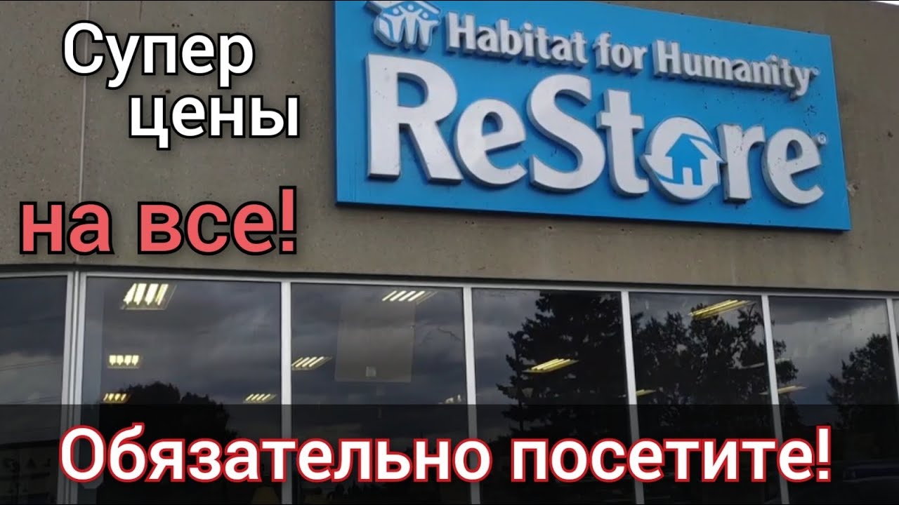 Restore в Канаде - супер цены на все! Мебель, техника, инструменты, стройматериалы и многое другое!