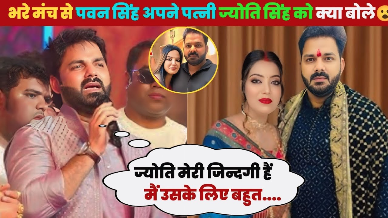 ए देखिए भरे मंच से पवन सिंह अपने पत्नी ज्योति सिंह को क्या बोले 😮 