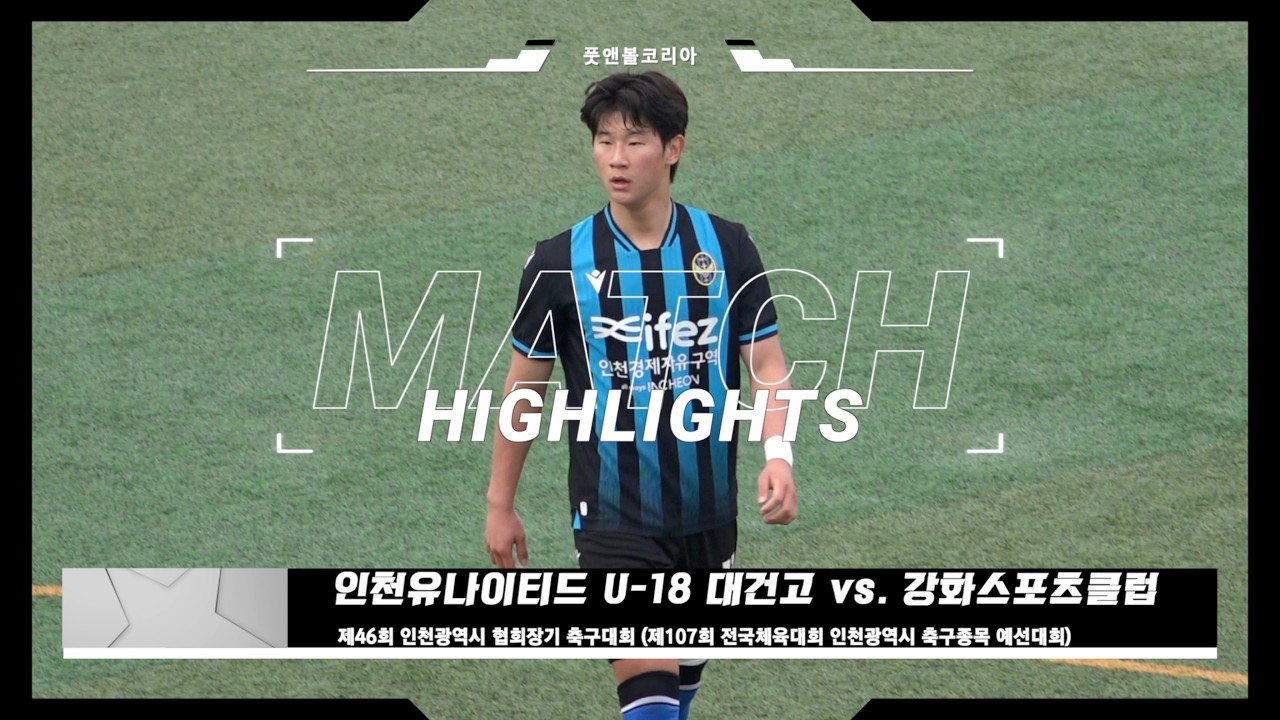 인천유나이티드 U-18 대건고 vs. 인천 강화스포츠클럽 U-18 | 제46회 인천광역시 협회장기 축구대회 | H/L