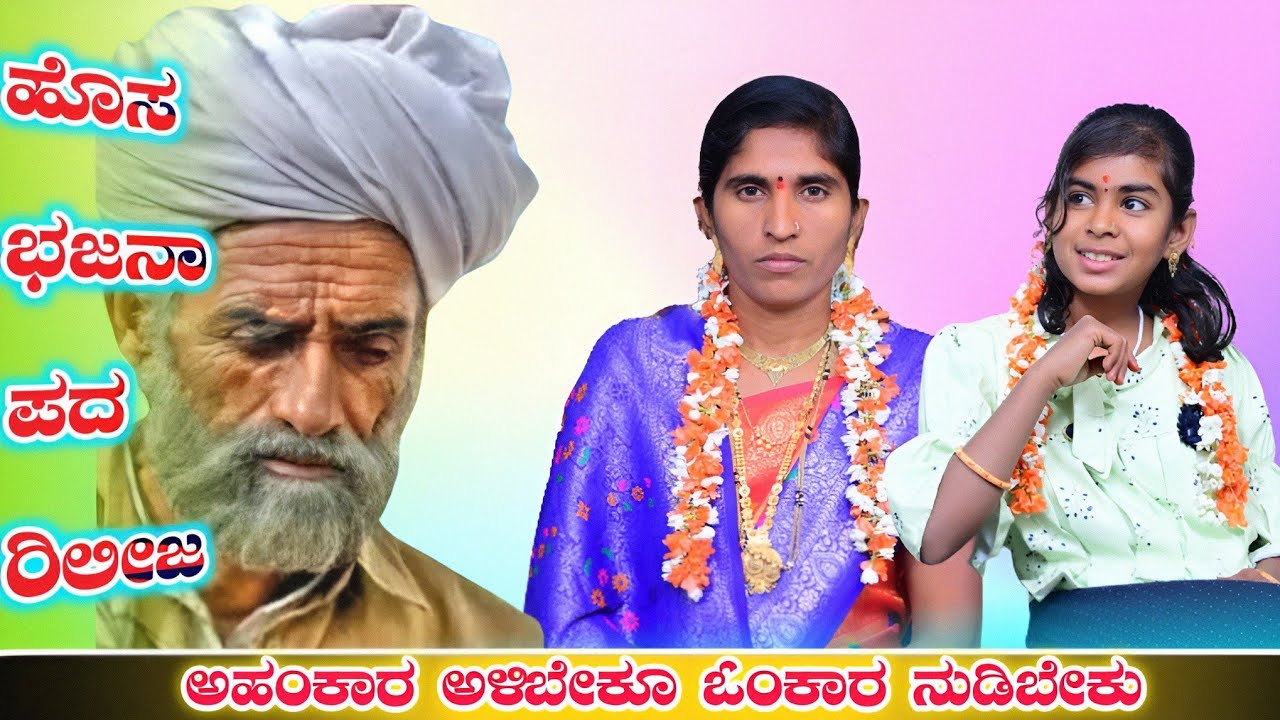 ಅಹಂಕಾರ ಅಳೆಯಬೇಕು ಶೋಭಾ ಅಕ್ಕಾ ಮಹಲ್ ಐನಾಪುರ ಹಾಗೂ ಸೃಷ್ಠಿ