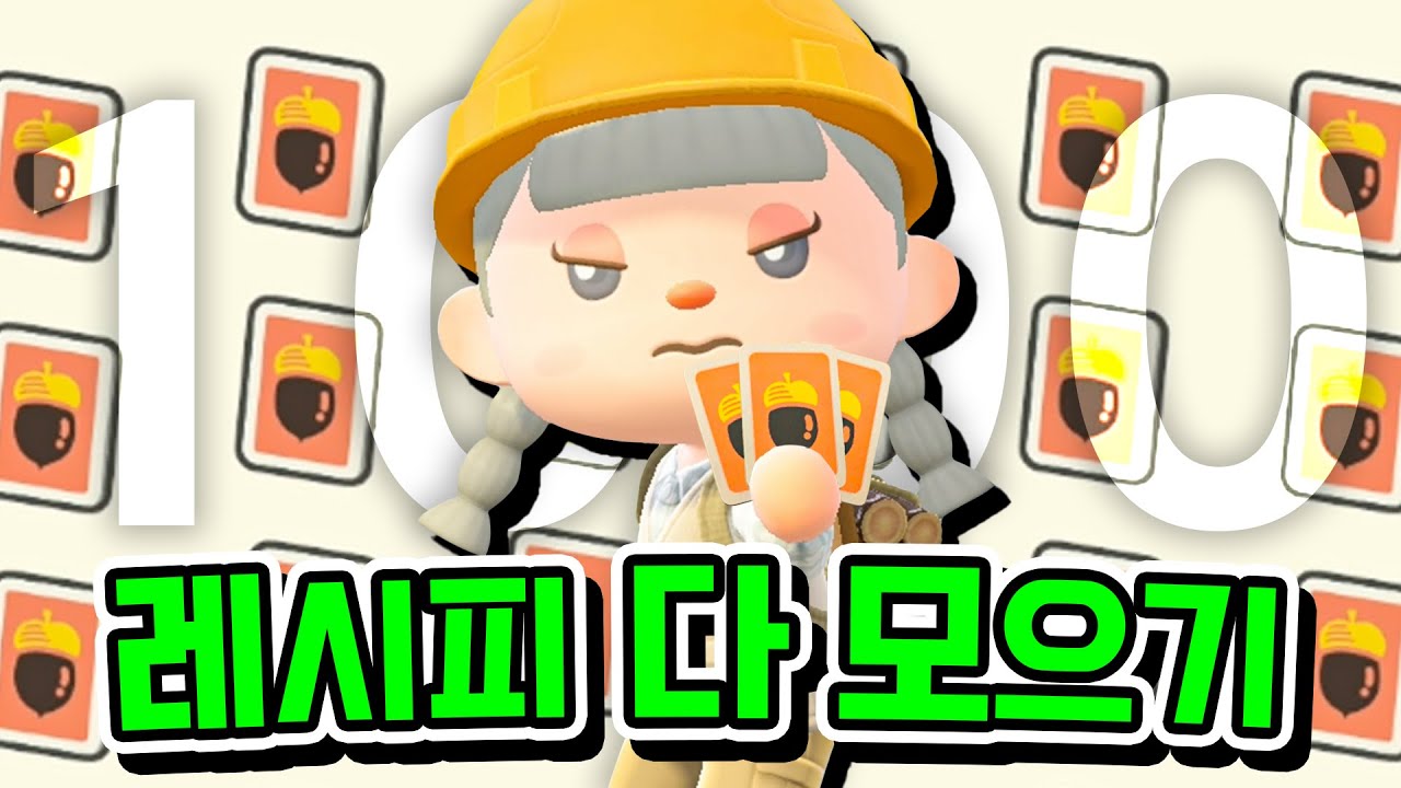 해냈습니다!!! 약 1000개, 동물의숲 레시피 전부 모으기