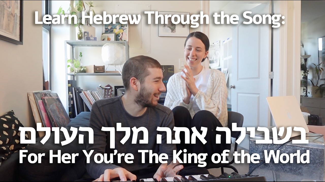 Learn Hebrew Through Songs | Bishvila Ata Melech HaOlam (For her You're the King of the World)
