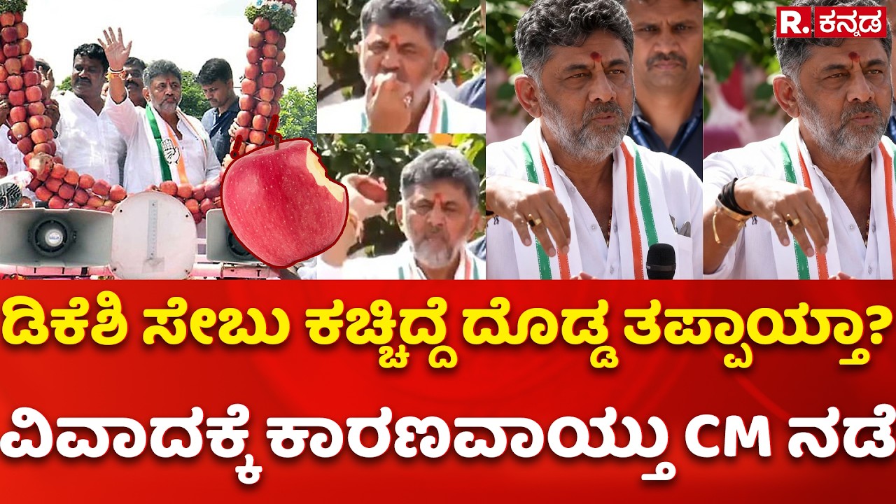 CM DK Shivakumar's Apple Bite : ಡಿಕೆಶಿ ಸೇಬು ಕಚ್ಚಿದ್ದೆ ದೊಡ್ಡ ತಪ್ಪಾಯ್ತಾ? ವಿವಾದಕ್ಕೆ ಕಾರಣವಾಯ್ತು CM ನಡೆ