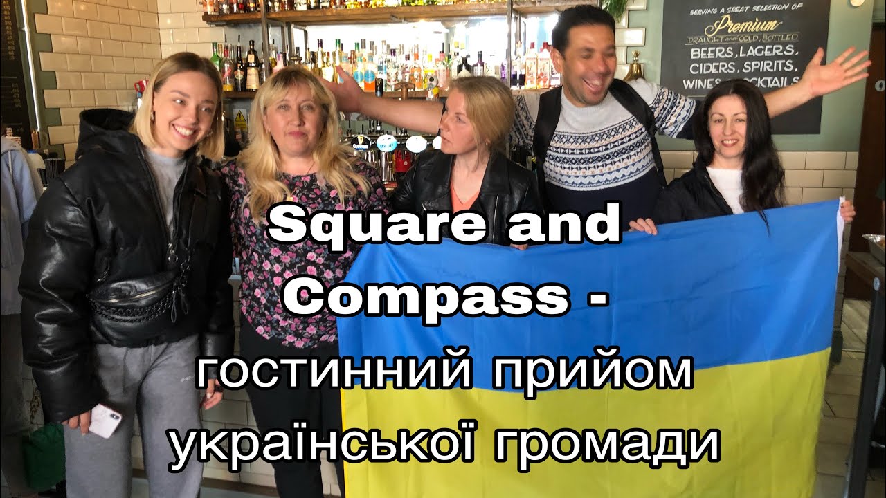 Бар «Square and Compass»-гостинний прийом українців, що знайшли прихисток в північно-східній Англії