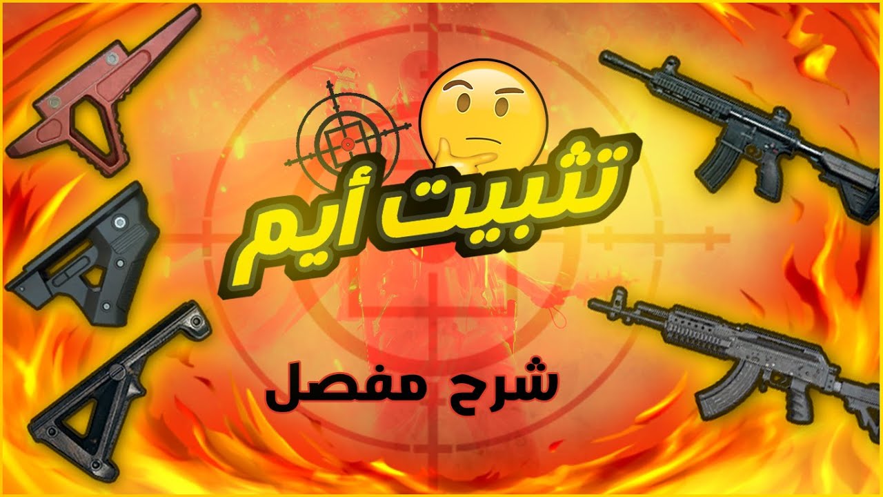 ببجي سر ثبات السلاح عند المحترفين افضل جريب لتثبيت السلاح تقييم كامل ببجي موبايل 🔥 pubg mobile