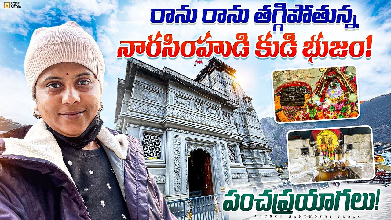 స్వామి కుడిభుజం తగ్గిపోతోంది, ఇక బద్రీనాథ్ లేనట్లే | Joshi Matt Narasimha Swamy Temple |Chardham
