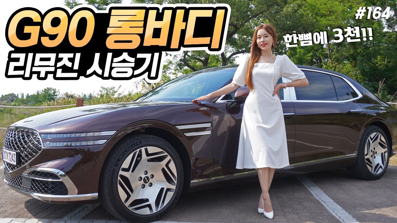 제네시스 G90 롱바디 시승기! - 한뼘에 3,000만원? 1억8,700만원짜리 실화?