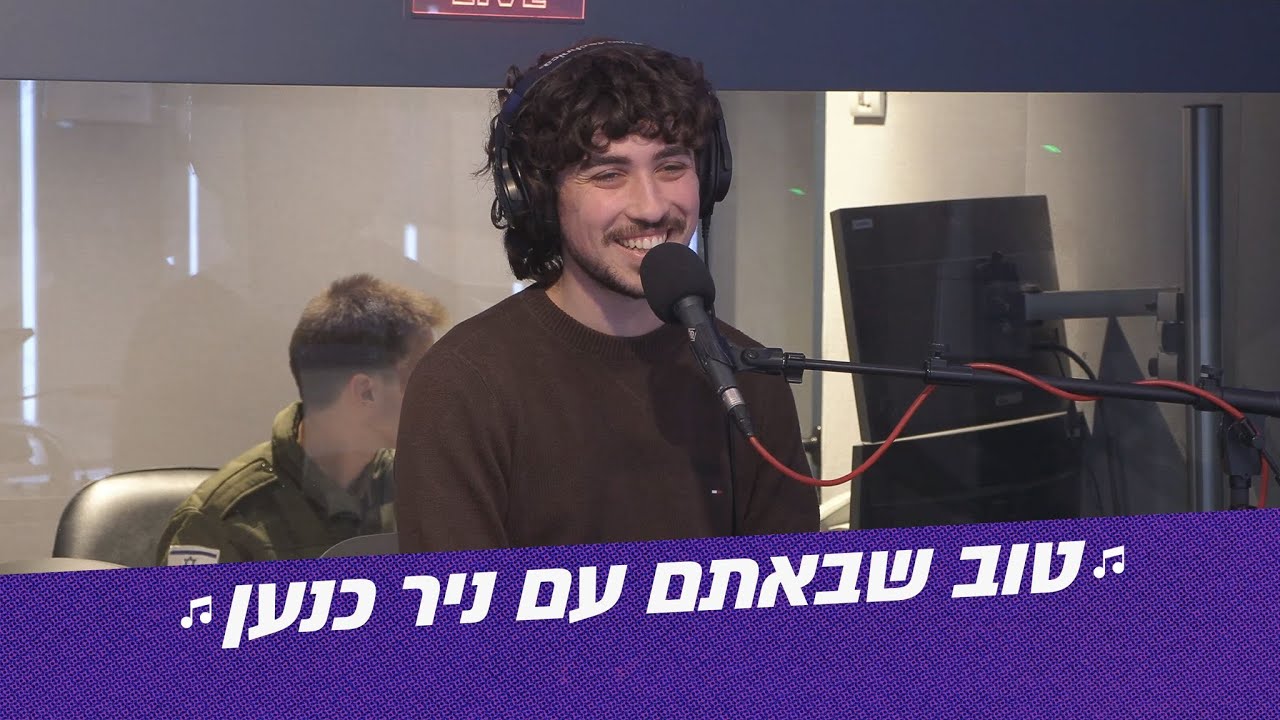 טוב שבאתם! | ניר כנען
