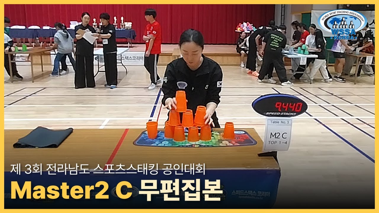 [Individual final] 제3회 전라남도 공인대회 | Not sped up M2 C 개인전 #sportstacking #스포츠스태킹 #cupstacking #wssa