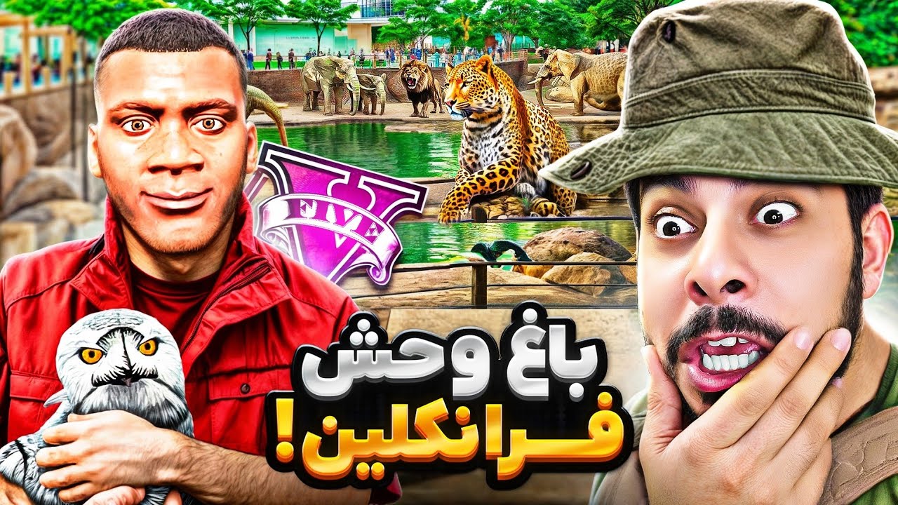 توی جی تی ای فرانکلین باغ وحش میزنه 🦁🏡 بهترین باغ وحش دنیا
