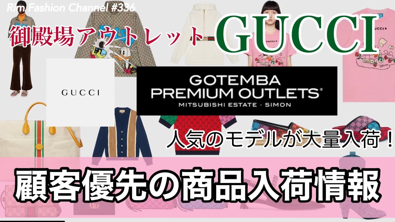 【御殿場アウトレット】GUCCI メンズ、レディース、小物、顧客優先の商品入荷情報！※表示価格は税抜価格#RFC336
