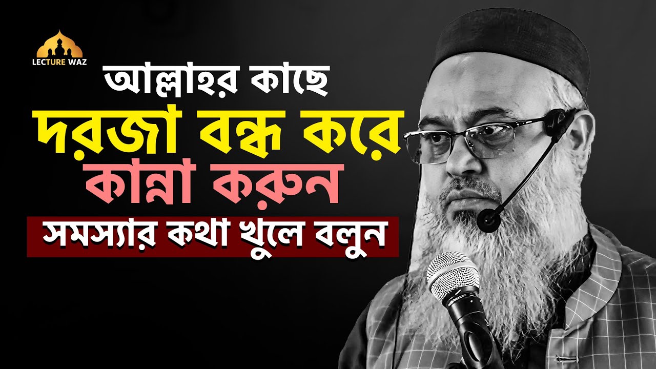 আল্লাহর কাছে দরজা বন্ধ করে কান্না করুন সমস্যার কথা খুলে বলুন !!  প্রফেসর মোখতার আহমেদ |mokhtar ahmed