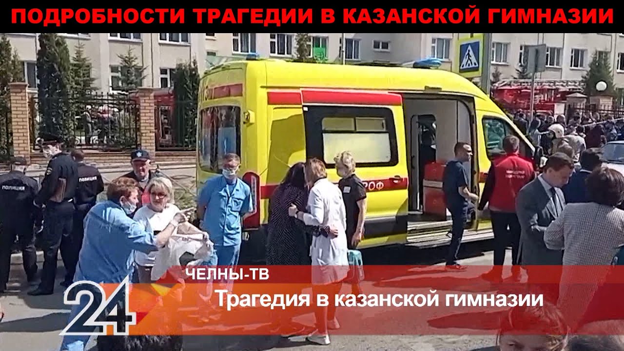 Трагедия в казанской гимназии - вооруженный преступник ворвался в учебное учреждение и открыл огонь