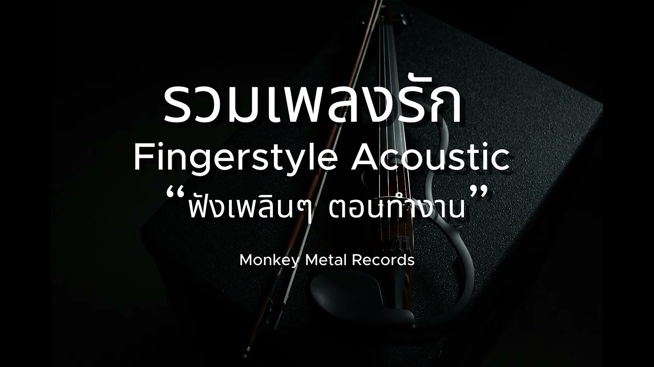 รวมเพลงรัก Fingerstyle Acoustic ฟังสบาย ตอนทำงาน
