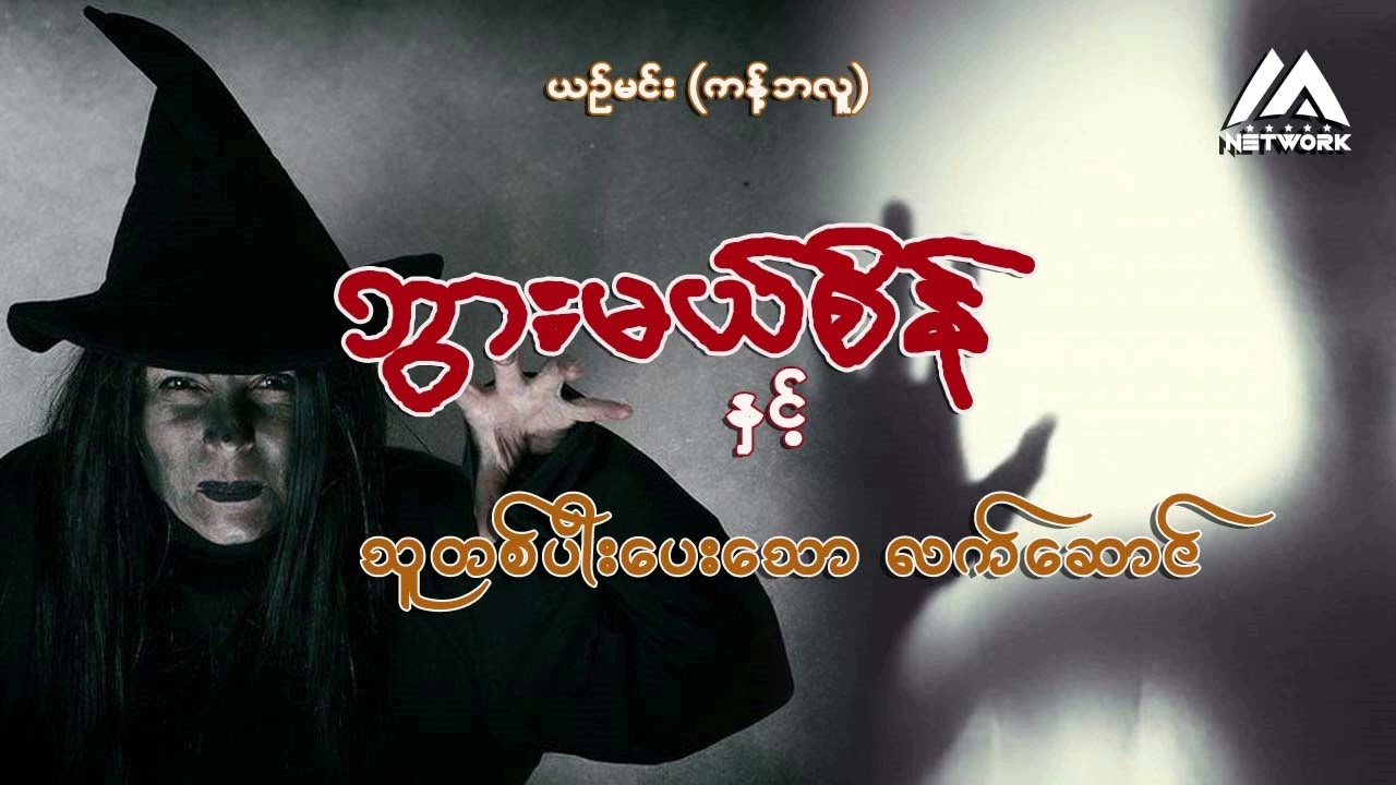 ဘွားမယ်စိန်နှင့် သူတစ်ပါးပေးသော လက်ဆောင်