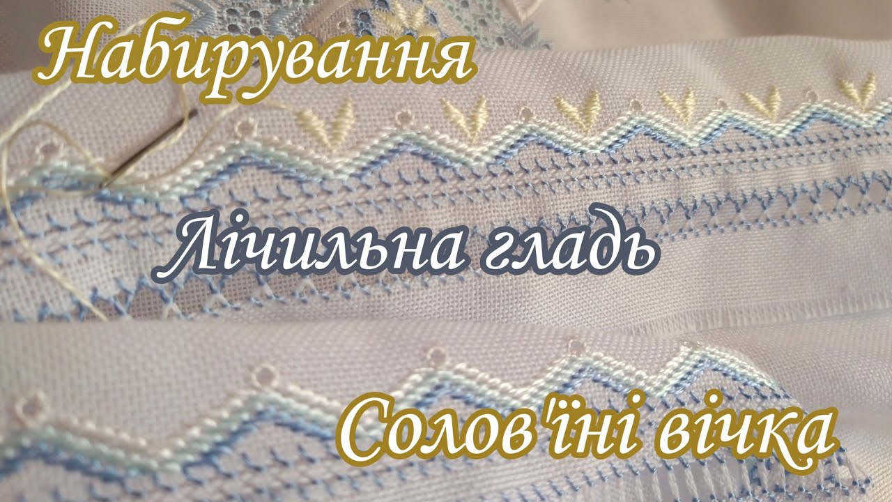#Набирування, #Лічильна_гладь, #Алжирський_глазок по вишитому низу жіночої блузки. #master_class