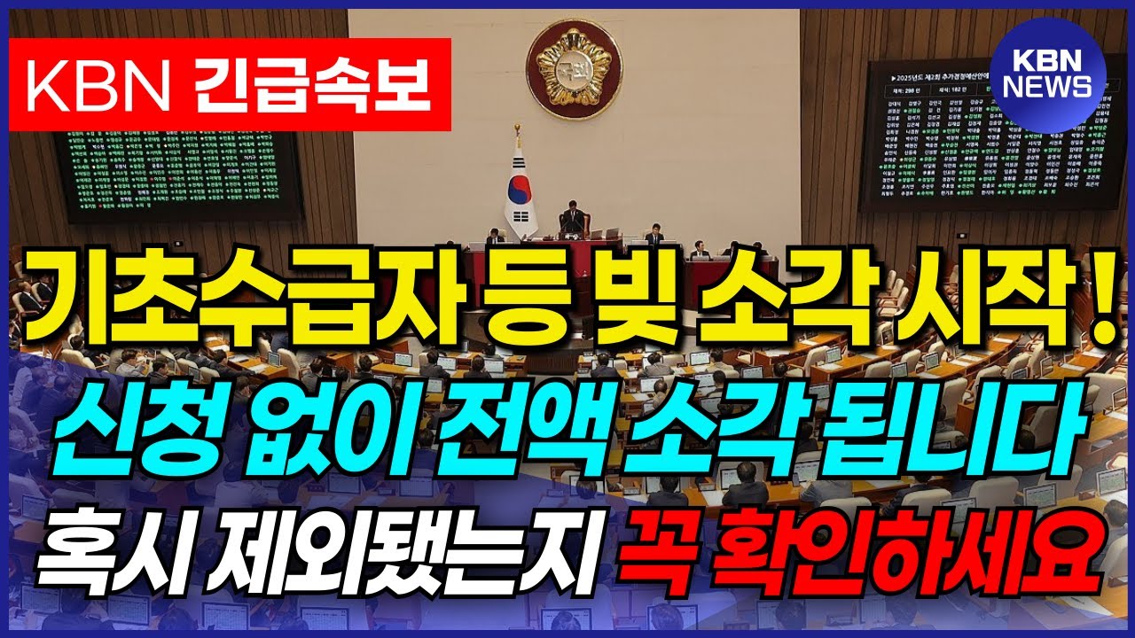 (긴급) 이번에 기초수급자 빚탕감 결국 신청없이 모두 다 해줬습니다. 이번 기초생활수급자 혜택에서 제외되셨는지 꼭 확인하시기 바랍니다.