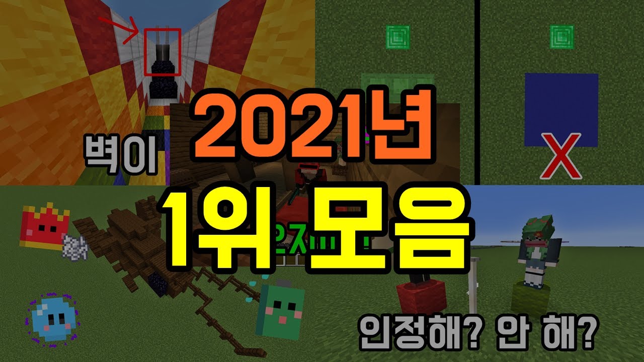 [2021년]  '1위' 모음