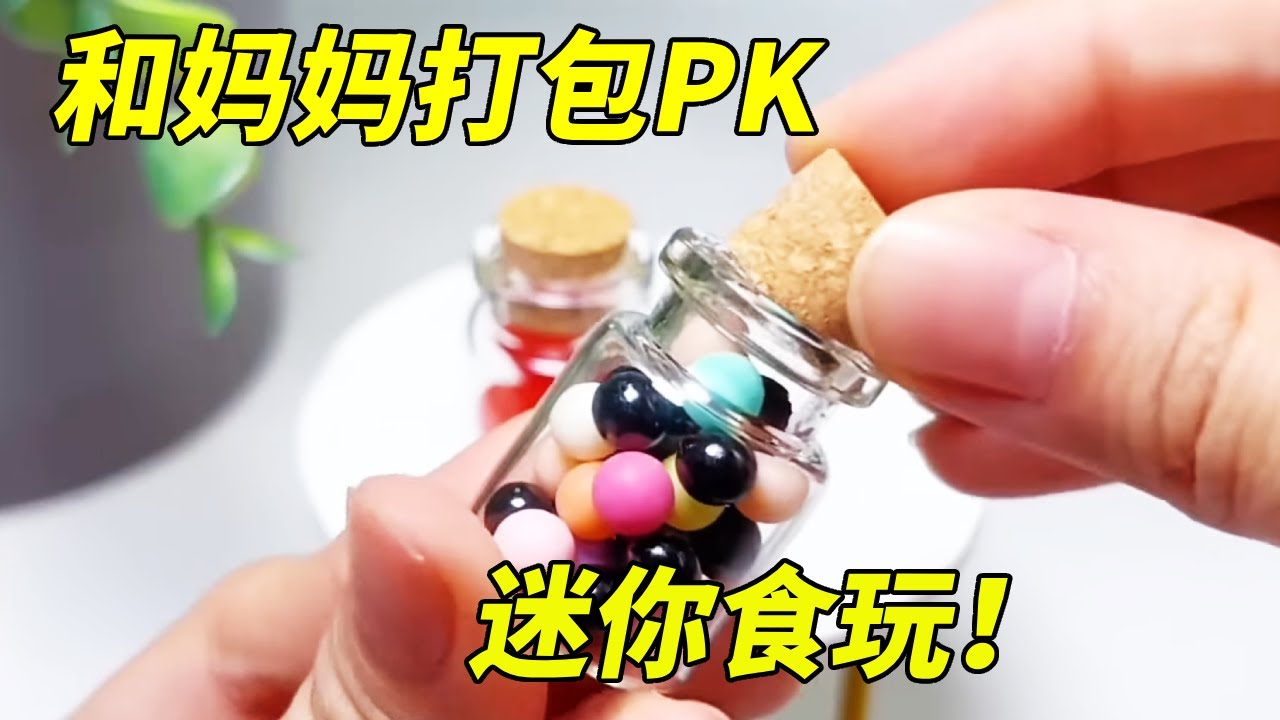 母女打包终极PK！妈妈の零食收纳术VS我的糖果魔法盒，迷你食玩界天花板之战！