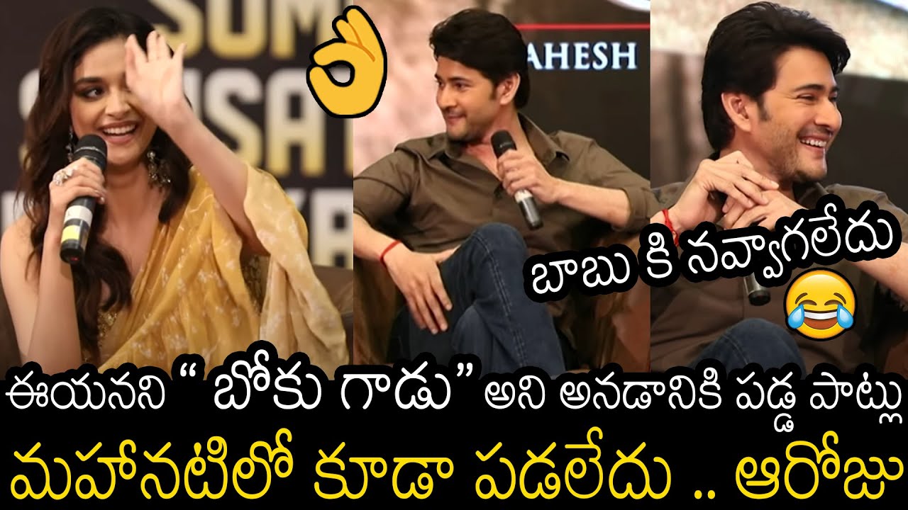 ఈయనని బోకు గాడు అని 😂| Mahesh Babu Hilarious Reaction To Keerthi Suresh Words About Shoot | a FILMY
