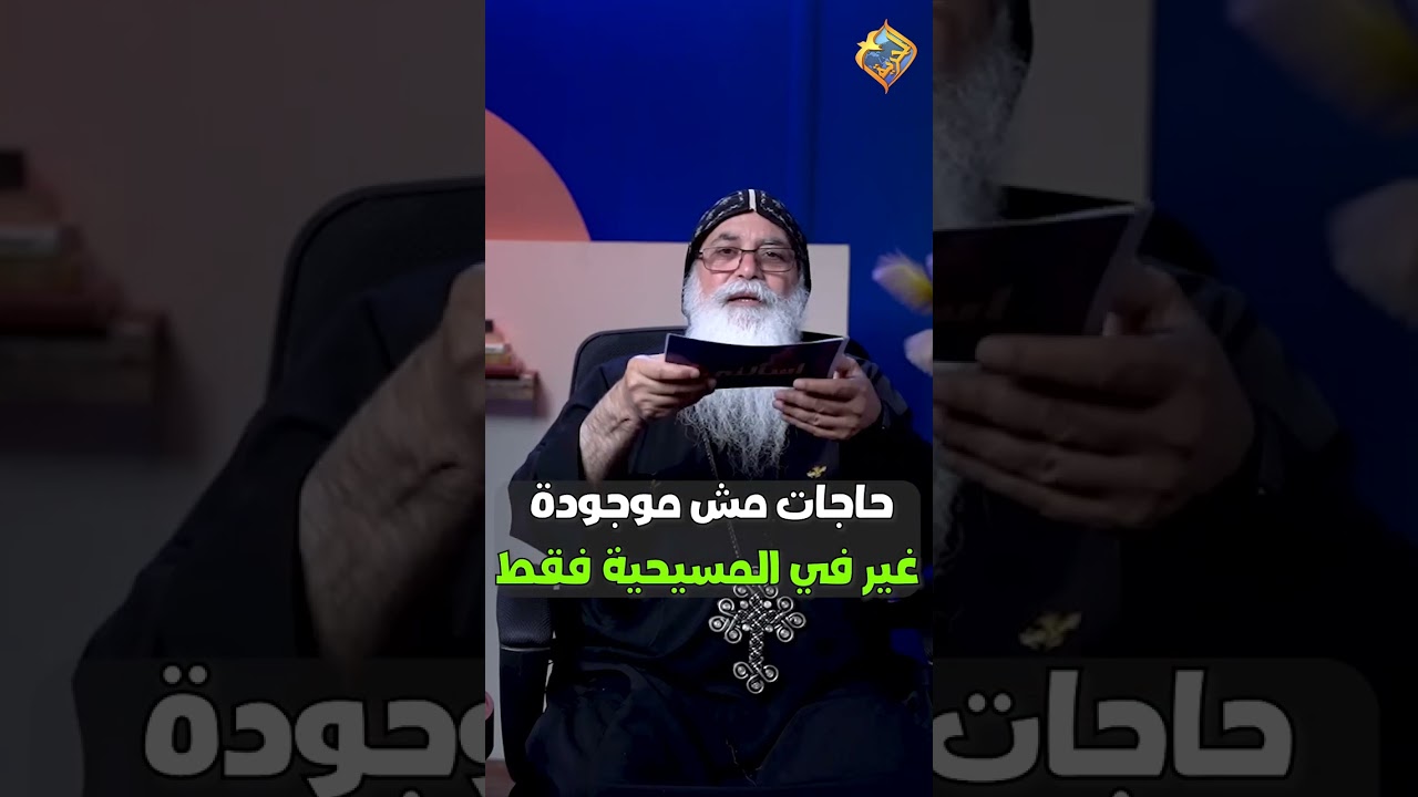 حاجات مش موجودة في اي دين غير المسيحية فقط 🛑✋🏻 اسألني ابونا بيشوي الانطوني #قناة_الحرية