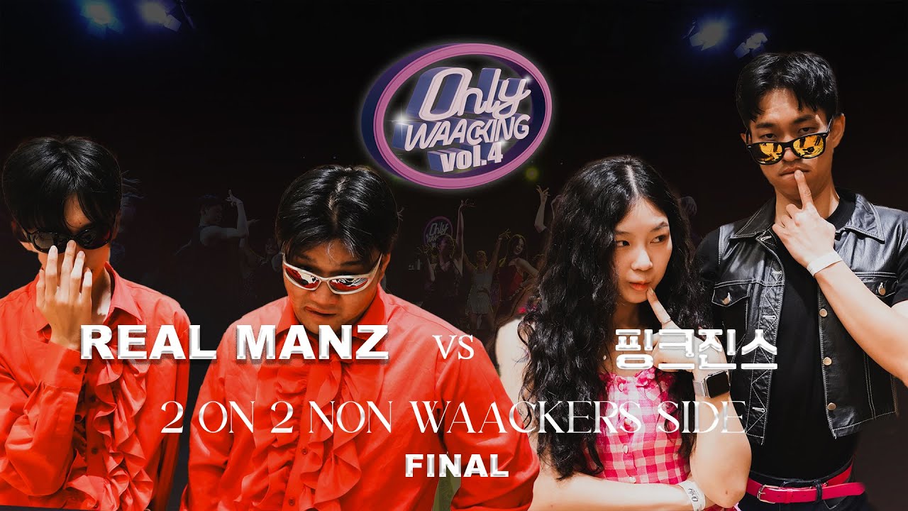 REAL MANZ vs 핑크진스 |  2on2 side for Non-waackers | Final  |  ONLY WAACKING VOL.4 | KOREA