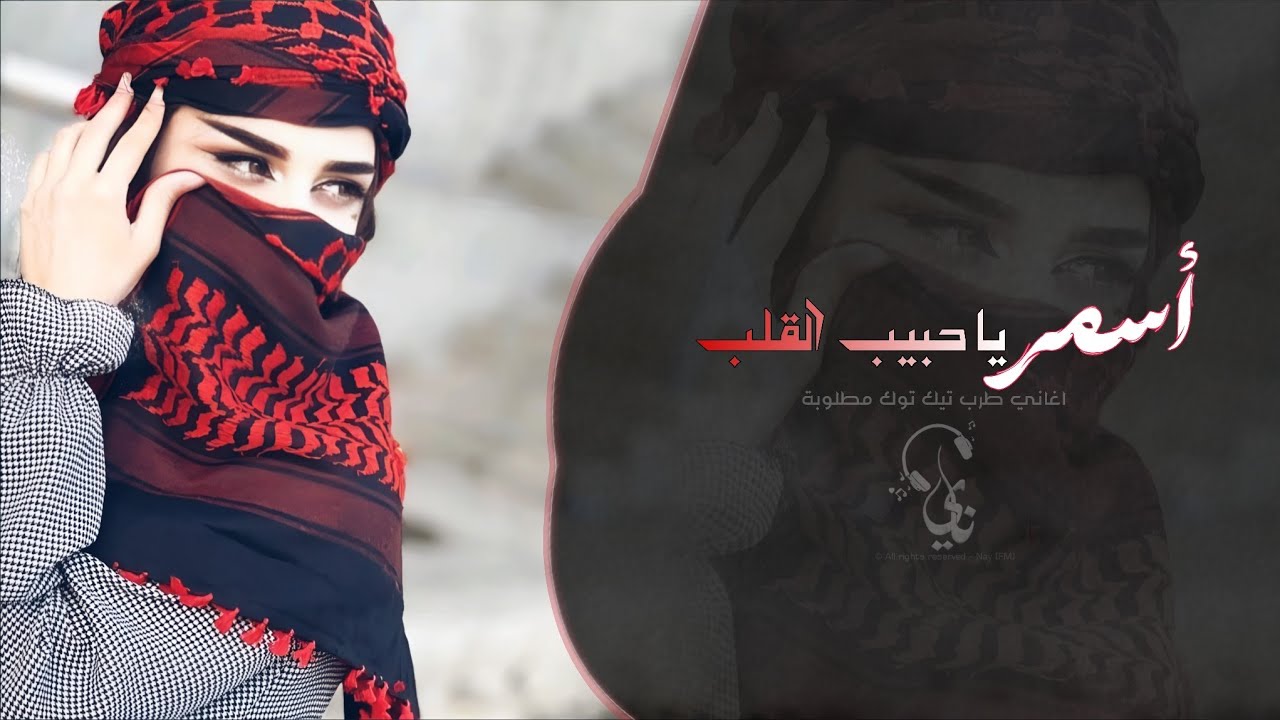 اسمر يا حبيب القلب | اغاني طرب تيك توك 2026 - مطلوبه اكثر شيء .